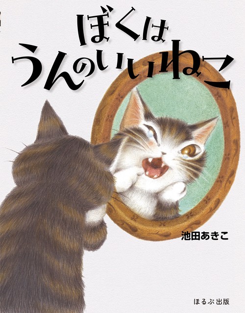 ぼくはうんのいいねこ