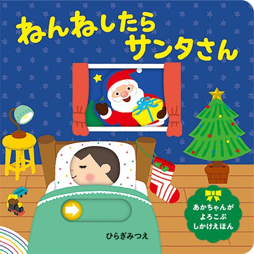 ねんねしたらサンタさん 改訂版