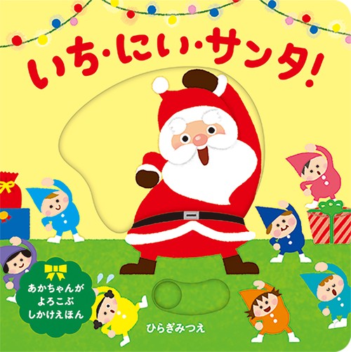 いち・にい・サンタ！ 改訂版