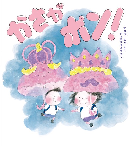 かさがポン！