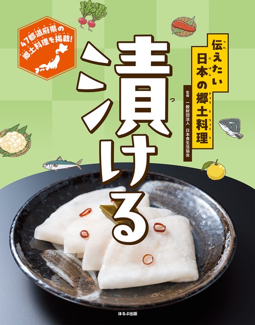 漬ける