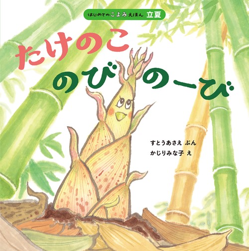 たけのこ　のびのーび