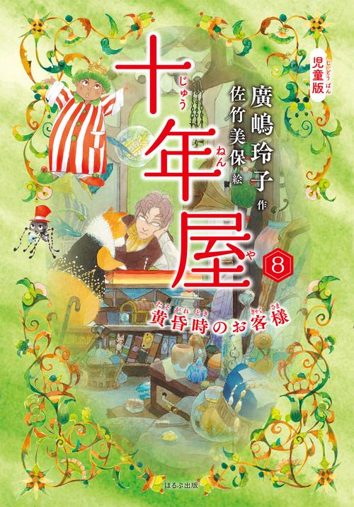 ［児童版］十年屋８　黄昏時のお客様