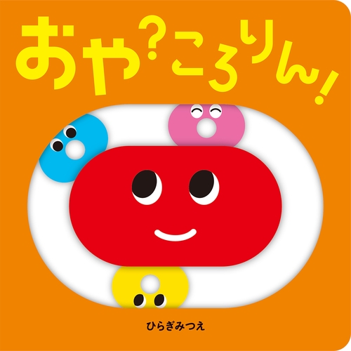 おや？ころりん！