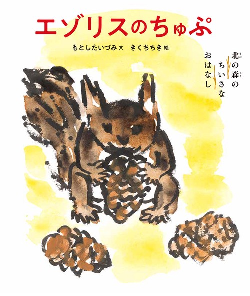 エゾリスのちゅぷ