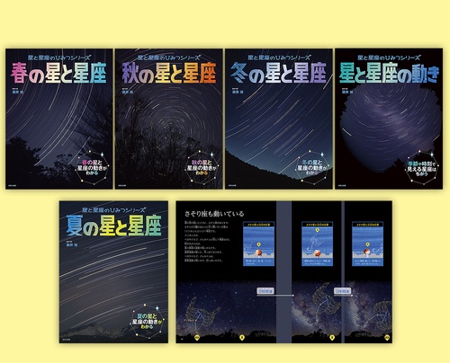 星と星座のひみつシリーズ　全５巻セット
