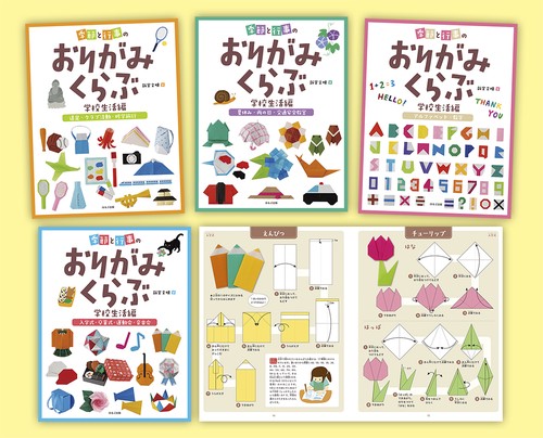 かんたん！使える！季節と行事のおりがみくらぶ　〈学校生活編〉