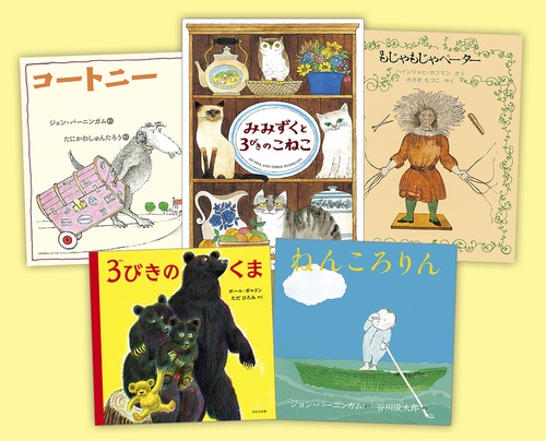 読者のリクエストに応えた！新版　復刊絵本セットパート２