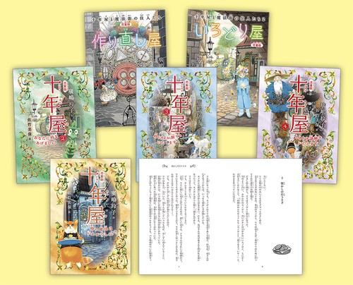 ふしぎな魔法のお店の物語　〔児童版〕十年屋　６冊セット