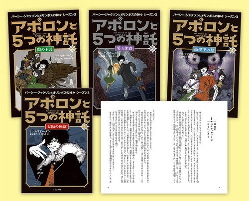 パーシー・ジャクソンシリーズシーズン3　アポロンと５つの神託　４冊セット