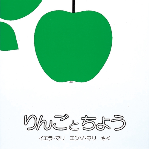 りんごとちょう