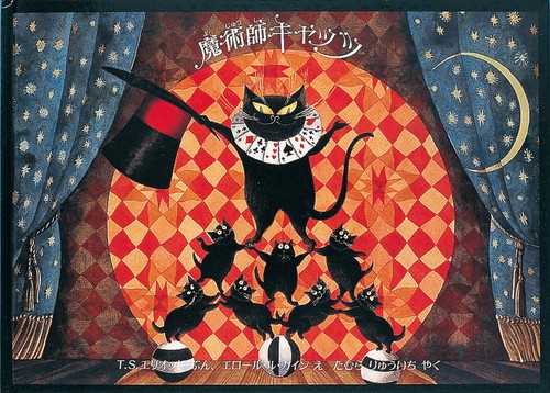 魔術師キャッツ