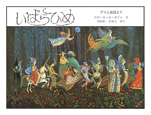 いばらひめ＜新版＞