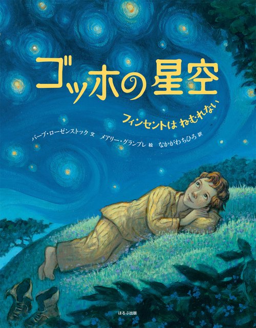 ゴッホの星空 フィンセントはねむれない