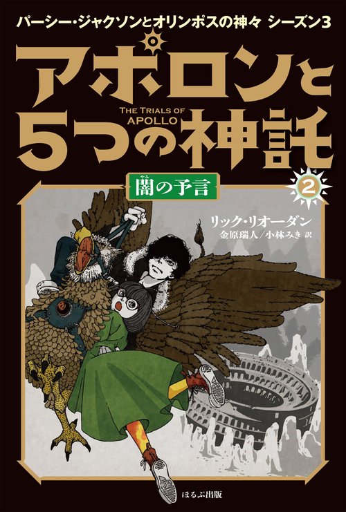 アポロンと5つの神託 2