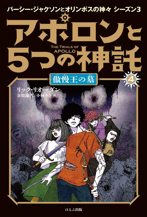 アポロンと５つの神託　４　傲慢王の墓