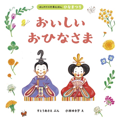 おいしいおひなさま
