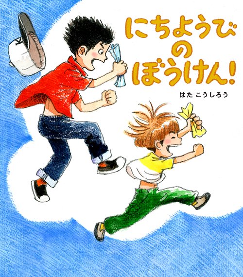 にちようびのぼうけん!