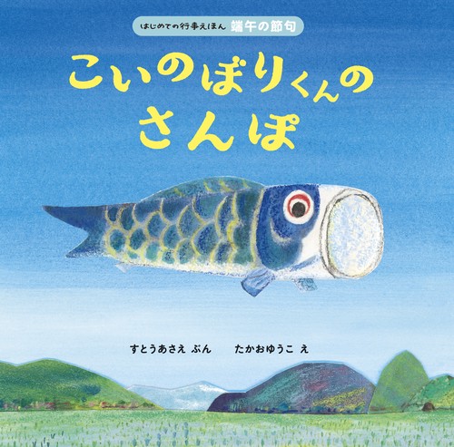 こいのぼりくんのさんぽ
