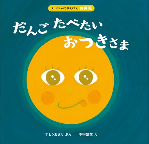 だんごたべたいおつきさま