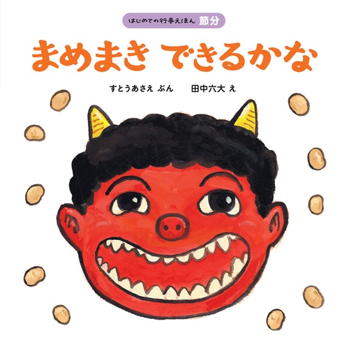 まめまきできるかな