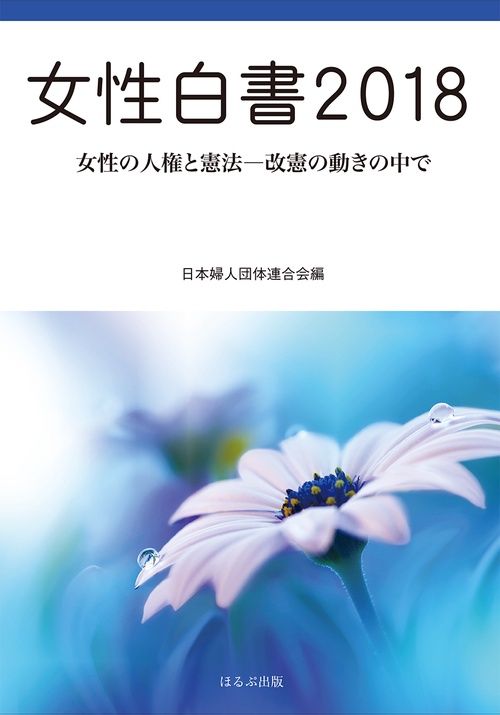 女性白書 2018