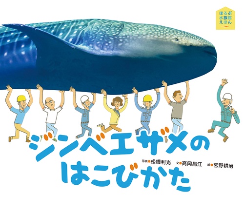 ジンベエザメのはこびかた