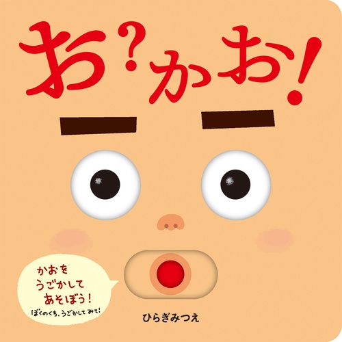 お？かお！