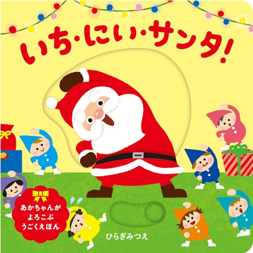 いち・にぃ・サンタ