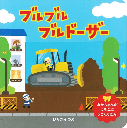 ブルブルブルドーザー