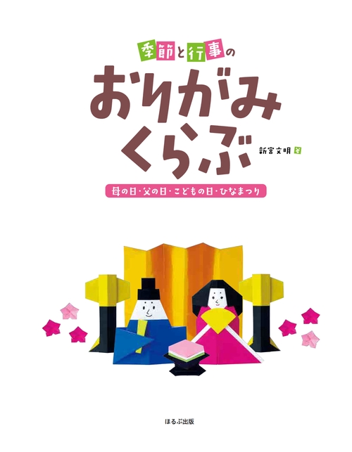 季節と行事のおりがみくらぶ 〔1〕