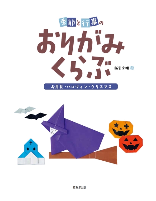 季節と行事のおりがみくらぶ 〔2〕