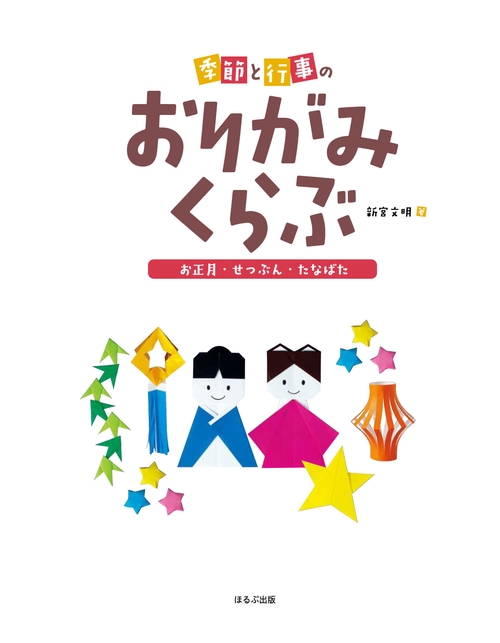 季節と行事のおりがみくらぶ 〔3〕