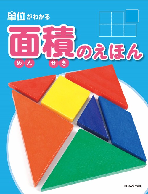 面積のえほん