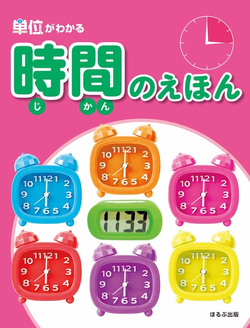 時間のえほん