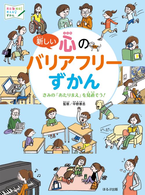 新しい心のバリアフリーずかん きみの「あたりまえ」を見直そう!