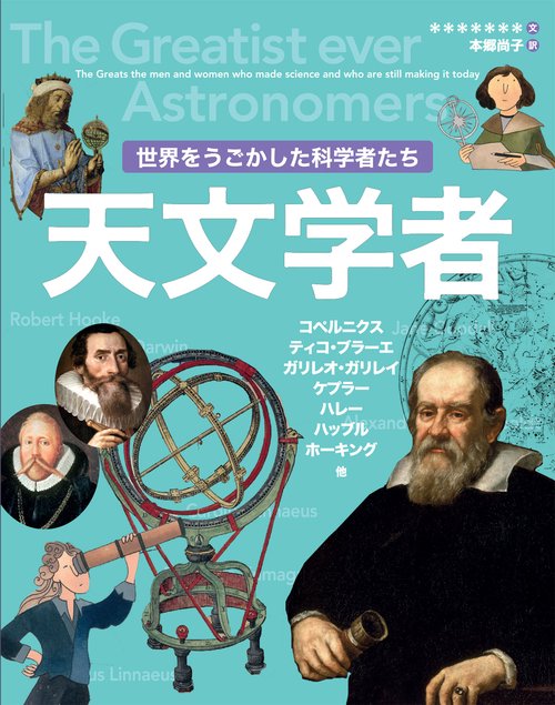 世界をうごかした科学者たち　天文学者 ２