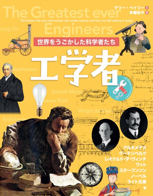 世界をうごかした科学者たち　工学者 ４