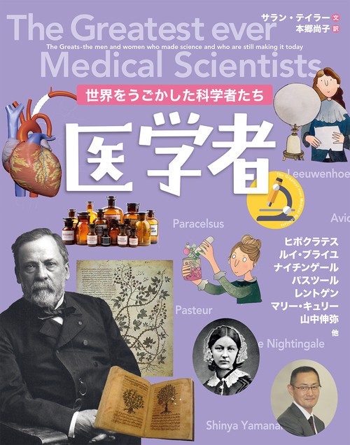 世界をうごかした科学者たち　医学者