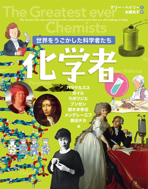 世界をうごかした科学者たち　化学者