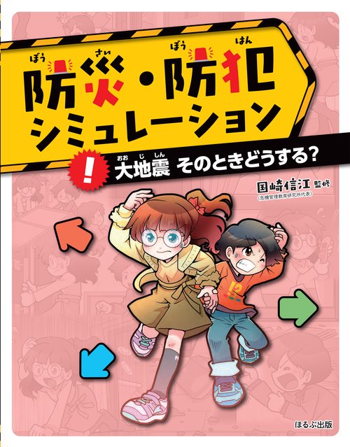 防災・防犯シミュレーション 〔1〕