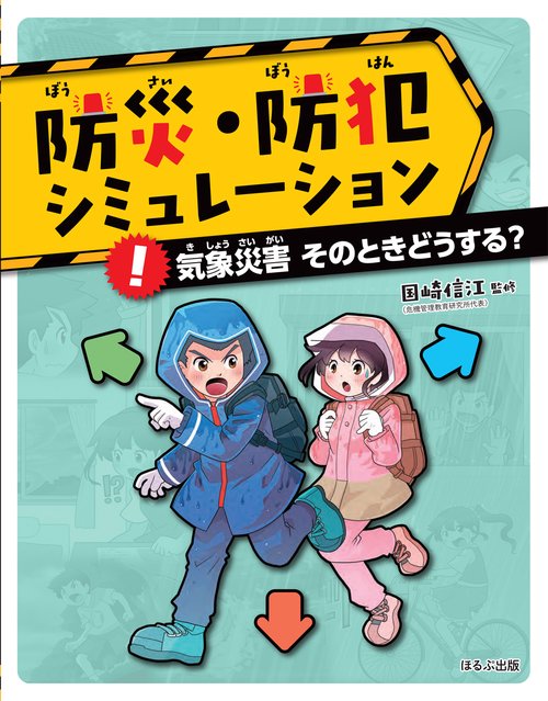 防災・防犯シミュレーション 〔2〕