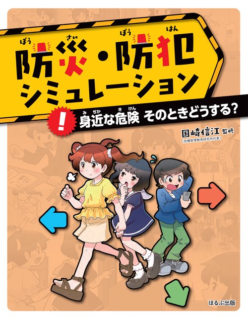 防災・防犯シミュレーション 〔3〕