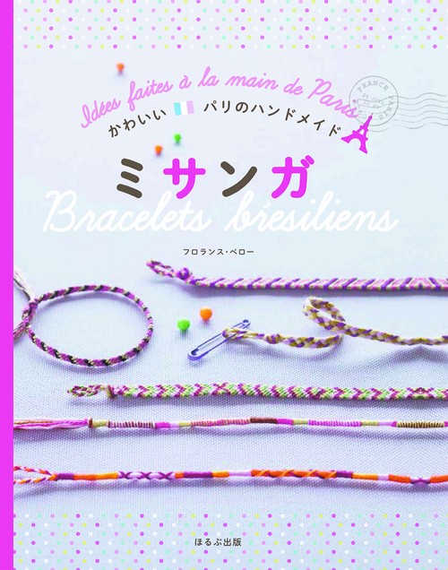 かわいい　パリのハンドメイド　ミサンガ