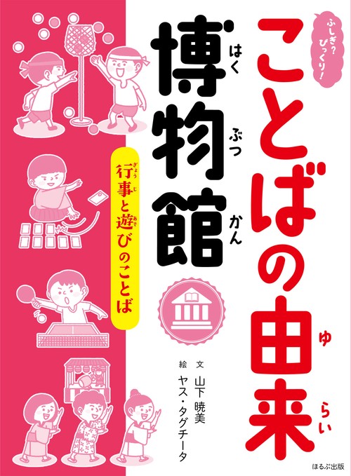 ふしぎ?びっくり!ことばの由来博物館 〔5〕