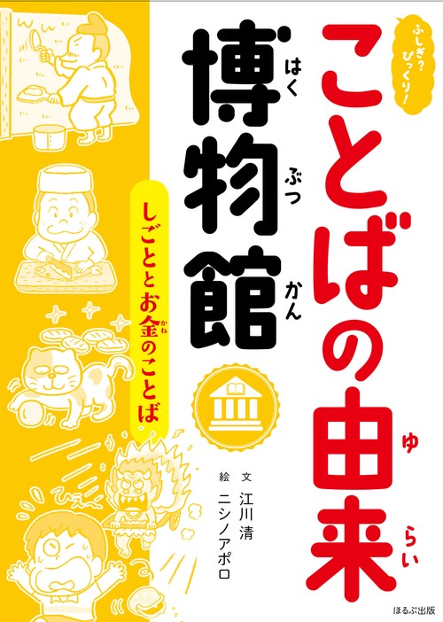 ふしぎ?びっくり!ことばの由来博物館 〔6〕
