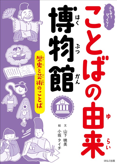 ふしぎ?びっくり!ことばの由来博物館 〔7〕