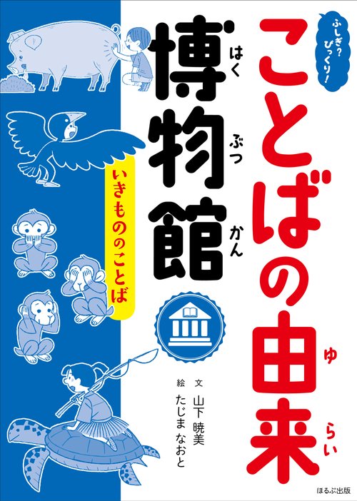 ふしぎ?びっくり!ことばの由来博物館 〔9〕