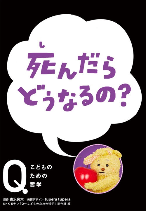 死んだらどうなるの?