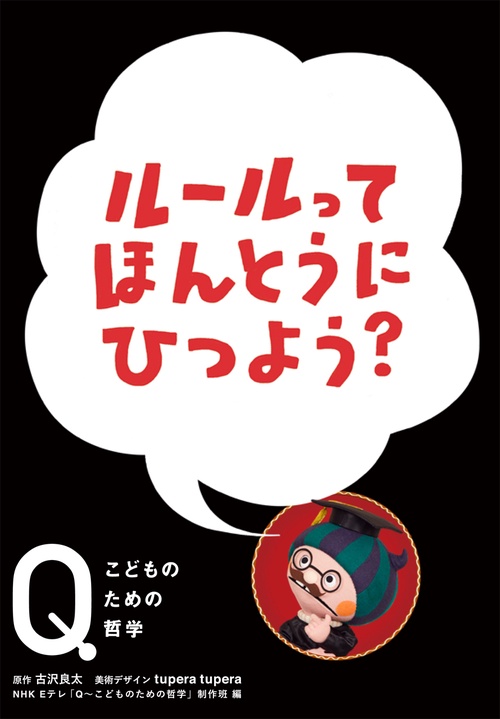 ルールってほんとうにひつよう?